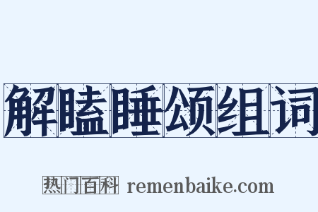 解瞌睡颂组词是什么意思的图片